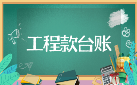 工程进度款台账模板 工程款支付明细台账范文