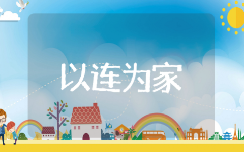 以连为家个人心得体会 以连为家思想汇报总结15篇