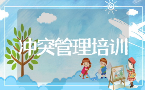 冲突管理心得体会范文 冲突管理培训活动感悟汇总