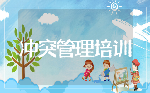 冲突管理心得体会范文 冲突管理培训活动感悟汇总