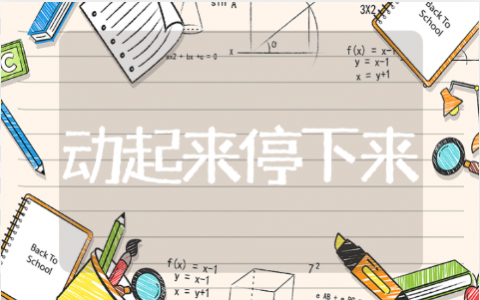 《动起来与停下来》教学课件模板 《动起来与停下来》教案设计与反思