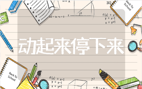 《动起来与停下来》教学课件模板 《动起来与停下来》教案设计与反思