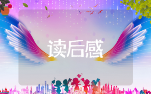 马克思主义经典著作读后感（精选22篇）