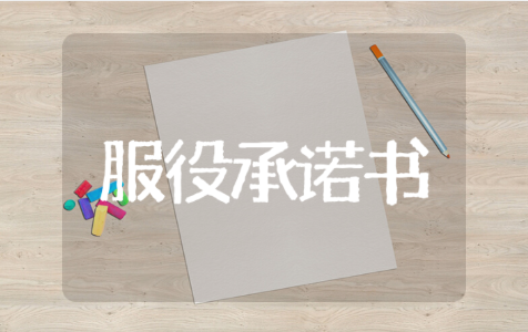 长期服役承诺书简短范文 自愿在部队长期服役承诺书模板