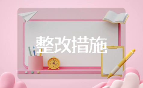 时间观念不强的整改措施有哪些 时间观念不足的整改措施及建议