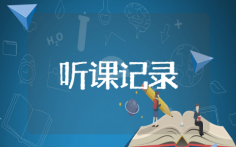 三位数乘两位数听课记录及评价 三位数乘两位数的笔算乘法的听课记录