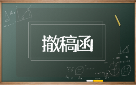 侵权情况撤稿函模板范文 撤稿函格式模板