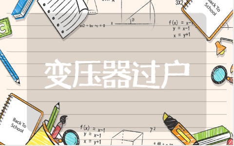 变压器过户委托书通用范文 变压器过户申请书模板15篇