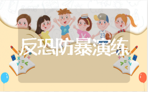 反恐防暴演练记录方案模板 防暴反恐应急演练总结15篇