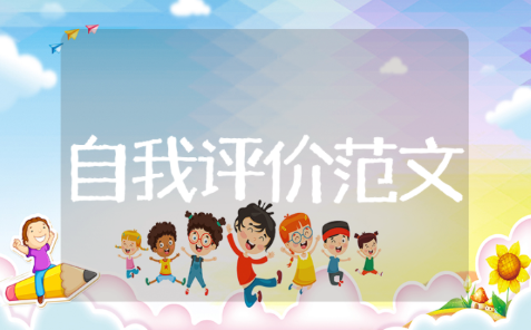 银行客户经理自我评价范文 客户经理工作总结通用模板