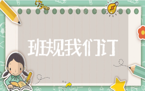 《我们的班规我们订》教学反思汇总 《我们的班规我们订》优秀教案模板