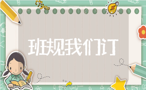 《我们的班规我们订》教学反思汇总 《我们的班规我们订》优秀教案模板