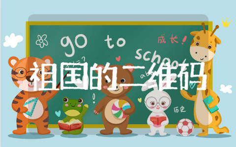 大班社会《祖国的二维码》教案模板 《祖国的二维码》教学反思与改进