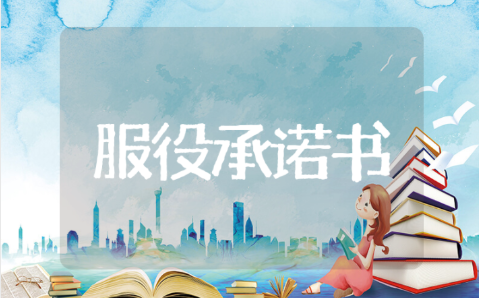 部队长期服役个人承诺书模板 自愿服役本人承诺书范文大全