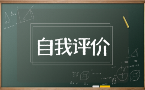 八个字自我评价概括 一两句精辟的自我介绍