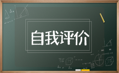 八个字自我评价概括 一两句精辟的自我介绍