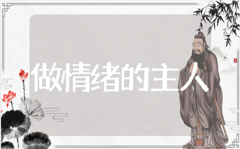 《做情绪的主人》小学教案一等奖汇总 《做情绪的主人》教学设计与反思范文