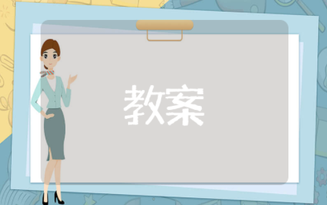 认识少数民族大班教案设计意图 幼儿园大班社会少数民族教案及反思