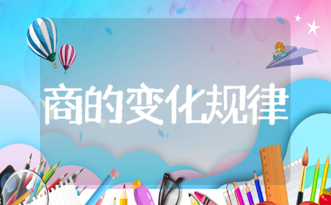《商的变化规律》优秀教学设计模板 《商的变化规律》一等奖教案