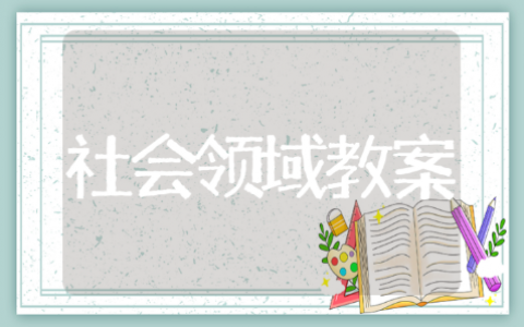 社会领域大班教案汇总 幼儿园社会领域通用教案10篇