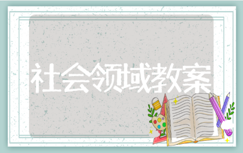 社会领域大班教案汇总 幼儿园社会领域通用教案10篇