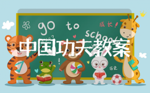 大班《中国功夫》教案教学反思 《中国功夫》幼儿园教案模板汇总