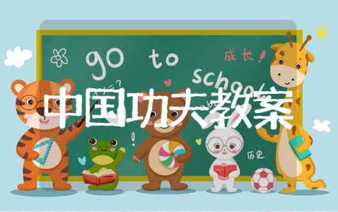 大班《中国功夫》教案教学反思 《中国功夫》幼儿园教案模板汇总