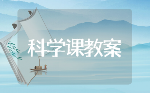 大班科学公开课教案汇总 大班科学课优秀教案及反思