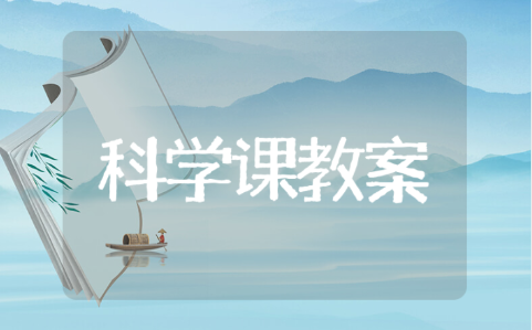 大班科学公开课教案汇总 大班科学课优秀教案及反思