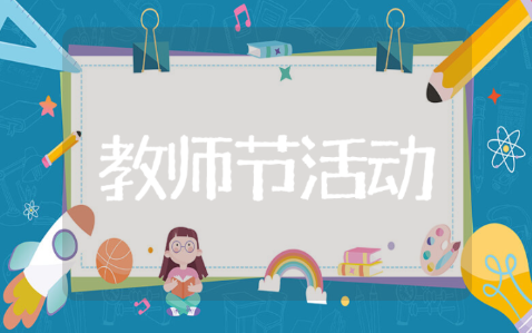 幼儿园教师节活动方案及总结 幼儿园教师节主题活动策划精选模板