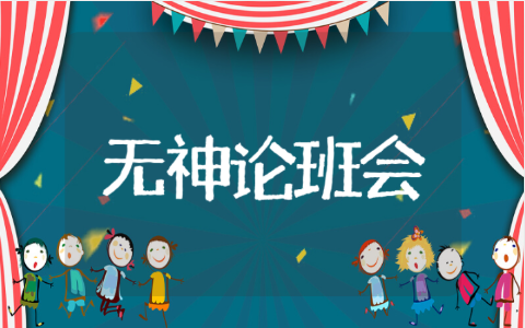 无神论教育主题班会教案范文 无神论班会课后总结与反思