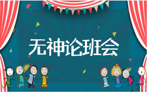 无神论教育主题班会教案范文 无神论班会课后总结与反思