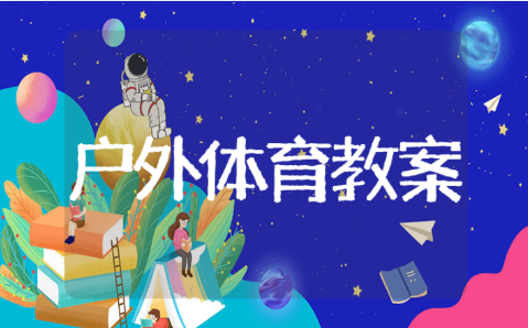 托班户外体育游戏教案汇总 幼儿园户外体育活动通用方案