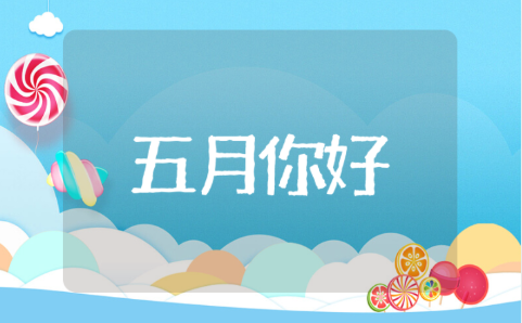 五月你好的美句摘抄大全（100句推荐）