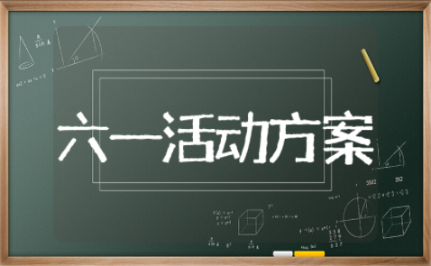 庆祝六一活动方案设计模板 六一儿童节主题活动策划方案