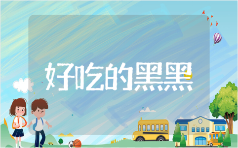 《好吃的黑黑》中班教案反思汇总 《好吃的黑黑》教学设计意图范文