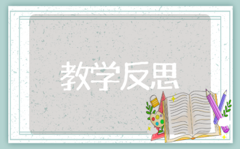 周末巧安排教学反思优缺点 周末巧安排教学反思100字