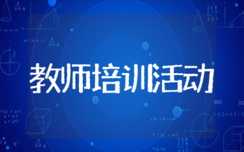 幼儿园教师培训工作方案汇总 幼儿园教师培训活动记录范文