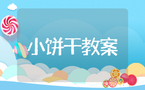 《小饼干》托班语言通用教案汇总 《小饼干》教案设计意图与反思
