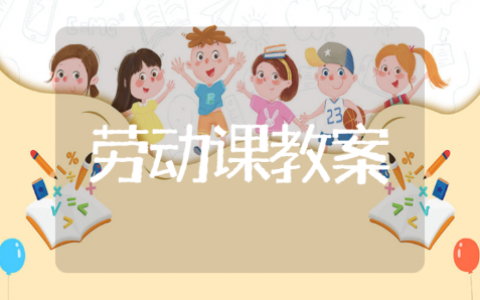 小学劳动课精选教案范文 小学劳动教案设计与反思总结10篇