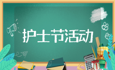 庆祝512护士节活动策划方案 512护士节趣味活动方案