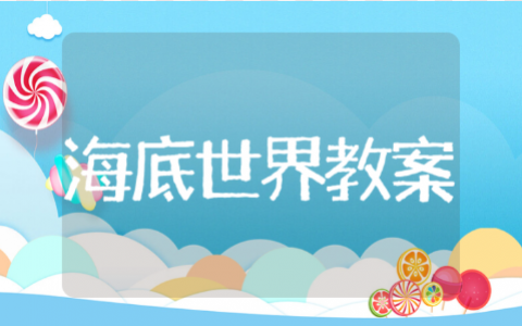 海底世界教学设计一等奖汇总 海底世界优秀教案模板10篇