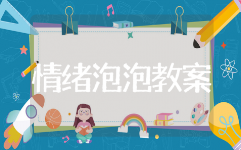 《情绪泡泡》大班健康教案10篇 《情绪泡泡》幼儿园教学设计通用模板