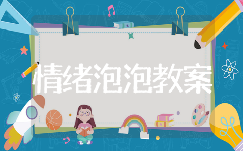 《情绪泡泡》大班健康教案10篇 《情绪泡泡》幼儿园教学设计通用模板