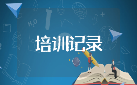 有限空间作业安全教育培训记录 有限空间安全培训心得
