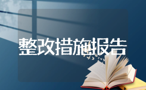 医嘱查对制度存在问题及整改措施报告范文 医嘱执行不规范的整改措施