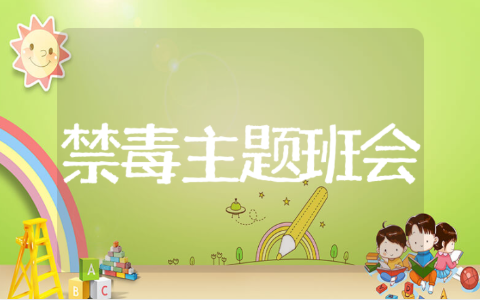 禁毒主题班会教案汇总 禁毒教育主题班会方案设计