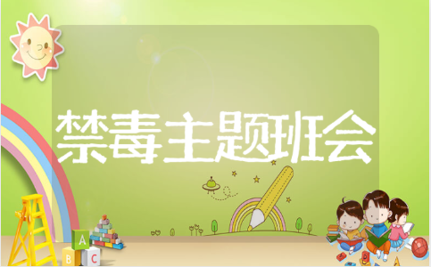 禁毒主题班会教案汇总 禁毒教育主题班会方案设计