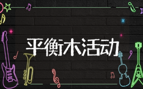 小班平衡木户外活动教案 幼儿园平衡木活动目标与反思