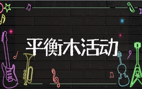 小班平衡木户外活动教案 幼儿园平衡木活动目标与反思